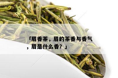 「眉香茶，眉的茶香与香气，眉是什么香？」