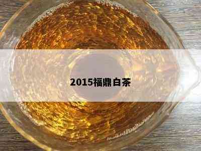 2015福鼎白茶