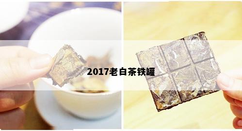 2017老白茶铁罐