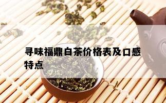 寻味福鼎白茶价格表及口感特点