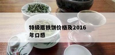 特级眉铁饼价格及2016年口感