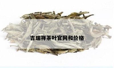 吉瑞祥茶叶官网和价格