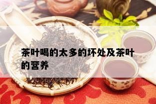 茶叶喝的太多的坏处及茶叶的营养