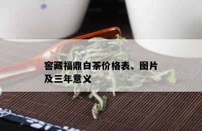 窖藏福鼎白茶价格表、图片及三年意义