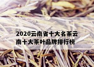 2020云南省十大名茶云南十大茶叶品牌排行榜