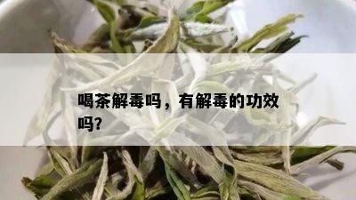 喝茶解吗，有解的功效吗？