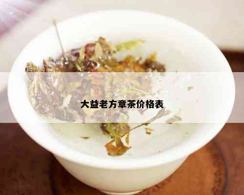 大益老方章茶价格表