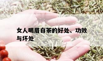 女人喝眉白茶的好处、功效与坏处