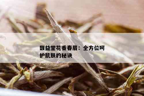 馥益堂花香春眉：全方位呵护肌肤的秘诀