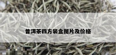 普洱茶四方装盒图片及价格