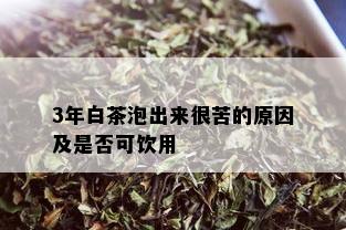 3年白茶泡出来很苦的原因及是否可饮用