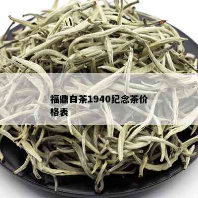 福鼎白茶1940纪念茶价格表