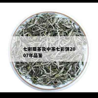 七彩眉茶及中茶七彩饼2007年品鉴