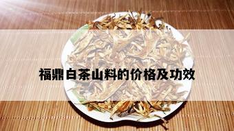 福鼎白茶山料的价格及功效