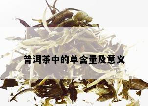 普洱茶中的单含量及意义