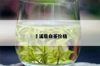 磻溪眉白茶价格