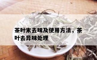 茶叶末去味及使用方法，茶叶去异味处理