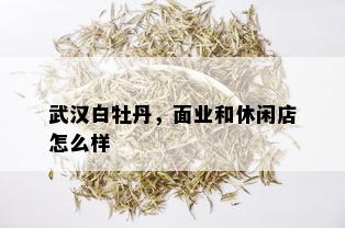 武汉白牡丹，面业和休闲店怎么样