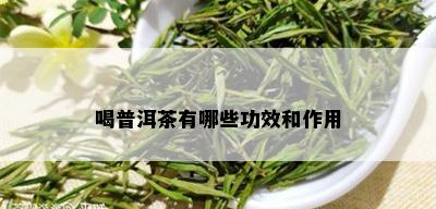 喝普洱茶有哪些功效和作用