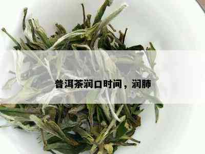 普洱茶润口时间，润肺