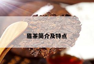 眉茶简介及特点