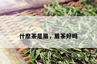 什麽茶是眉，眉茶好吗