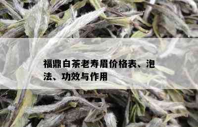 福鼎白茶老寿眉价格表、泡法、功效与作用