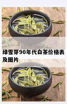 绿雪芽90年代白茶价格表及图片