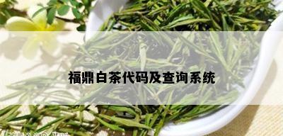 福鼎白茶代码及查询系统