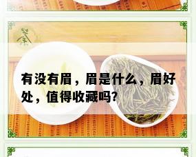 有没有眉，眉是什么，眉好处，值得收藏吗？