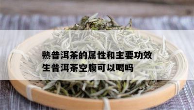 熟普洱茶的属性和主要功效生普洱茶空腹可以喝吗