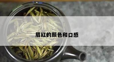 眉红的颜色和口感