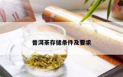 普洱茶存储条件及要求