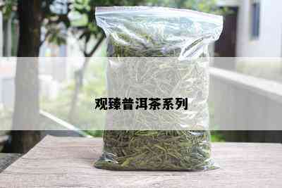 观臻普洱茶系列