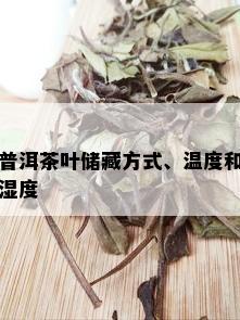 普洱茶叶储藏方式、温度和湿度