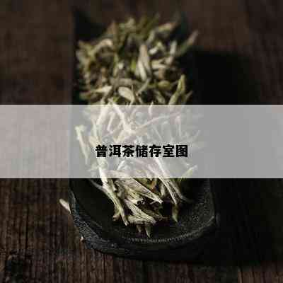 普洱茶储存室图