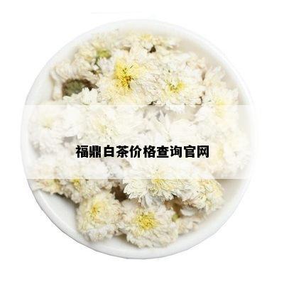 福鼎白茶价格查询官网