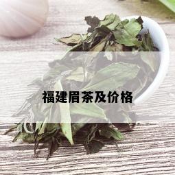 福建眉茶及价格