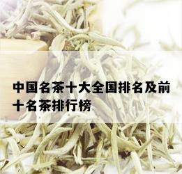 中国名茶十大全国排名及前十名茶排行榜