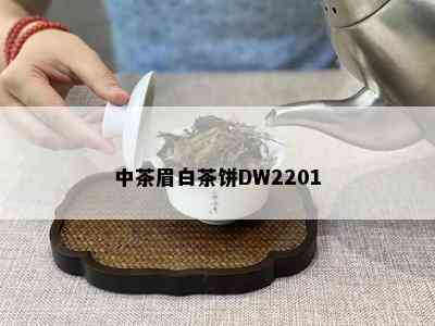 中茶眉白茶饼DW2201