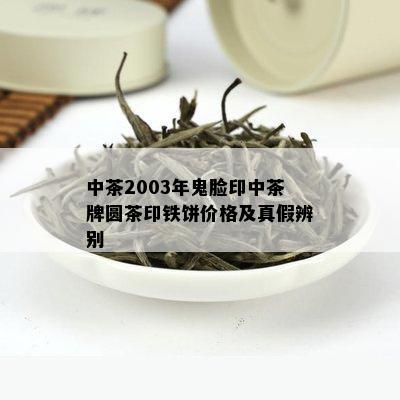 中茶2003年鬼脸印中茶牌圆茶印铁饼价格及真假辨别