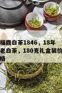 福鼎白茶1846，18年老白茶，180克礼盒装价格