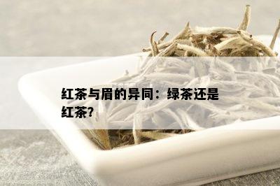 红茶与眉的异同：绿茶还是红茶？