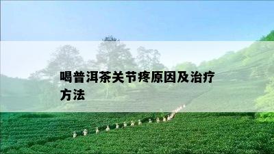 喝普洱茶关节疼原因及治疗方法