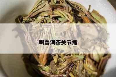 喝普洱茶关节痛