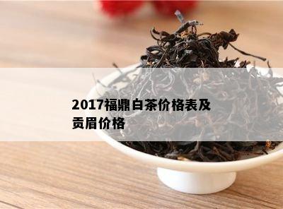 2017福鼎白茶价格表及贡眉价格