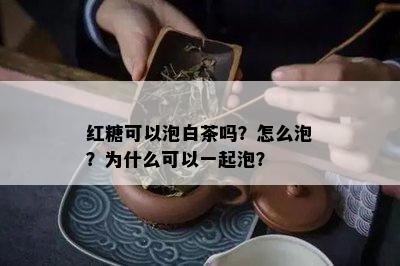 红糖可以泡白茶吗？怎么泡？为什么可以一起泡？