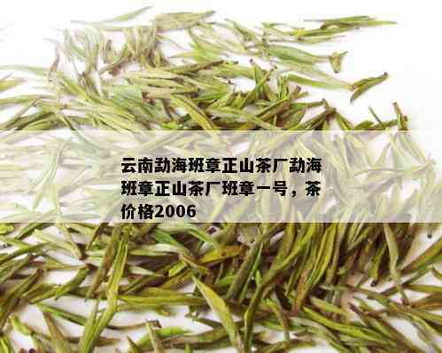 云南勐海班章正山茶厂勐海班章正山茶厂班章一号，茶价格2006