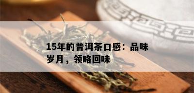 15年的普洱茶口感：品味岁月，领略回味