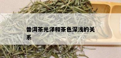 普洱茶光泽和茶色深浅的关系